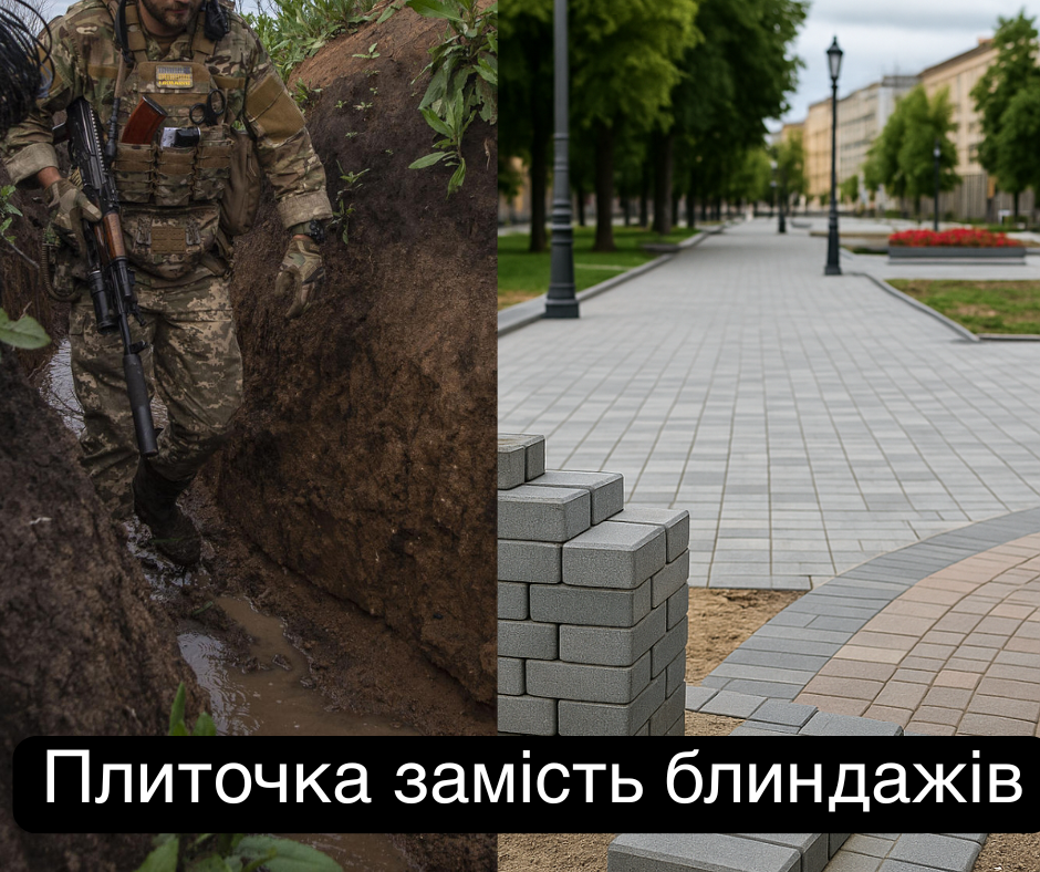 плиточка замість блиндажів