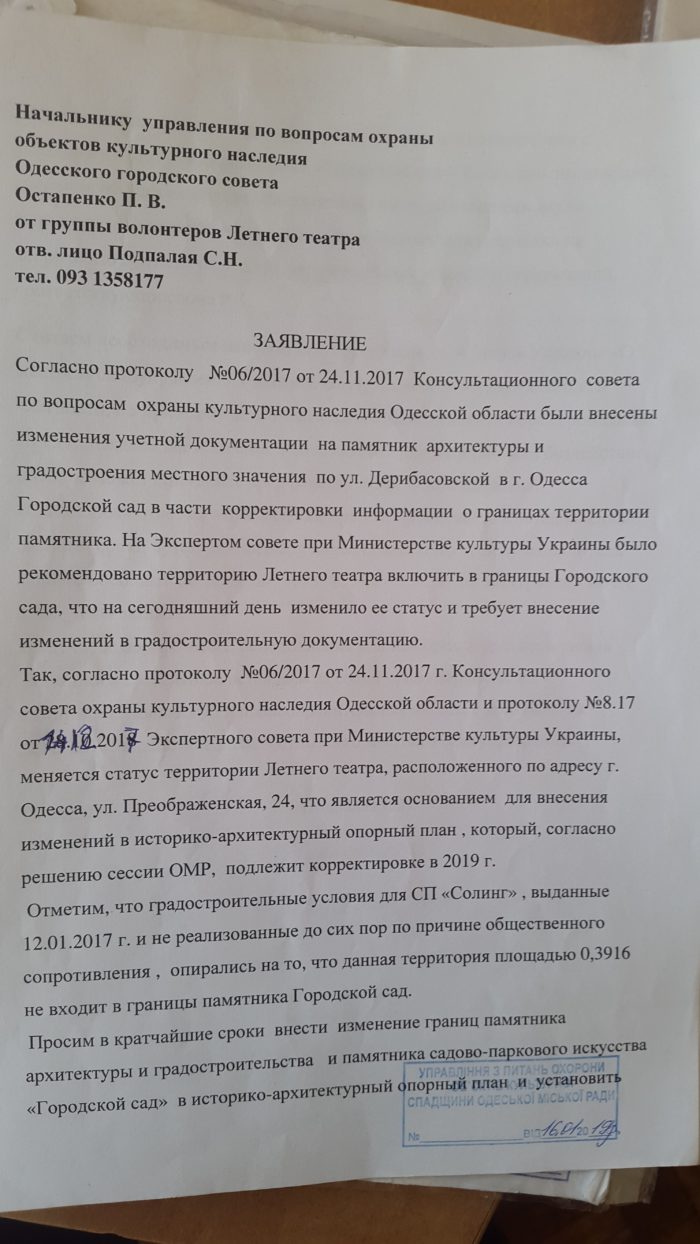 В управление по вопросам охраны объектов культурного наследия ОМР об установлении режима использования территории Летнего театра в соответствии со статусом памятника «Городской сад»