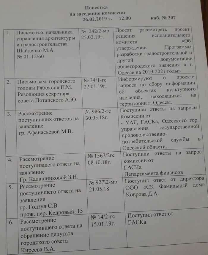 Заседание комиссии горсовета Одессы по застройке, дизайну и архитектуре 26.02.2019