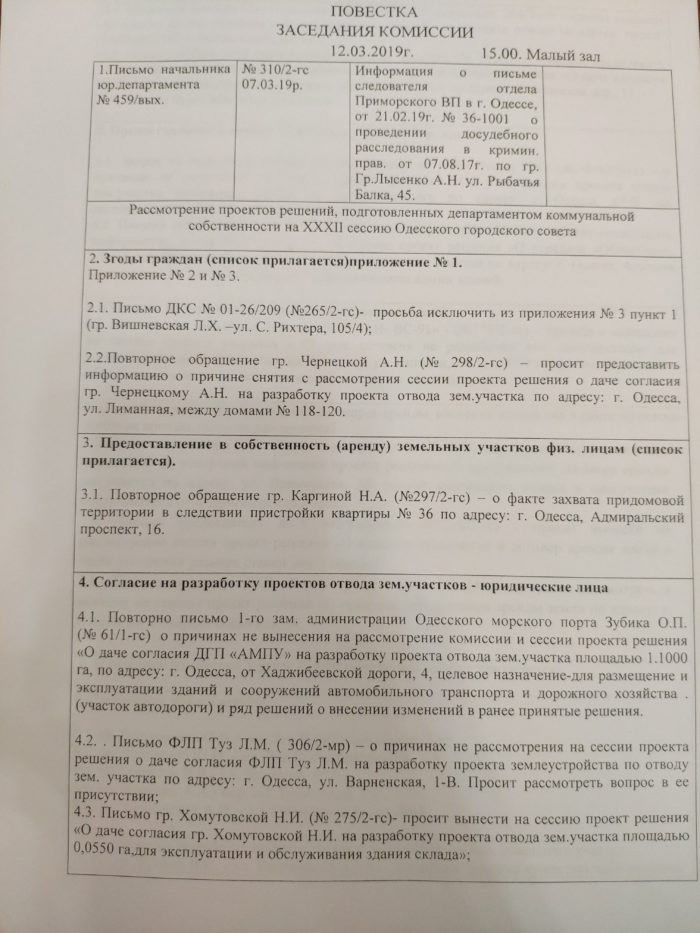 Заседание комиссии горсовета Одессы по земельным правоотношениям 12.03.2019