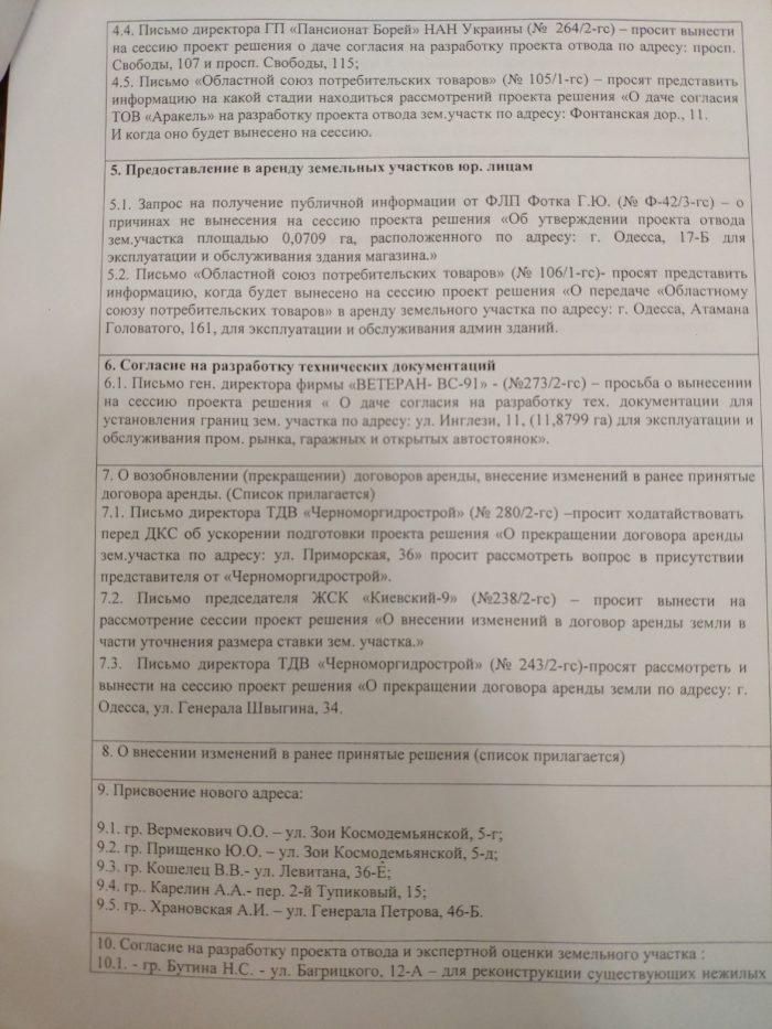 Заседание комиссии горсовета Одессы по земельным правоотношениям 12.03.2019