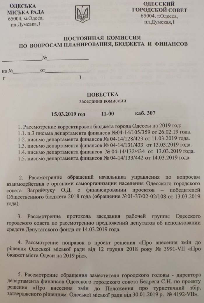 Заседание депутатской комиссии горсовета Одессы по бюджету и финансам 15.03.2019