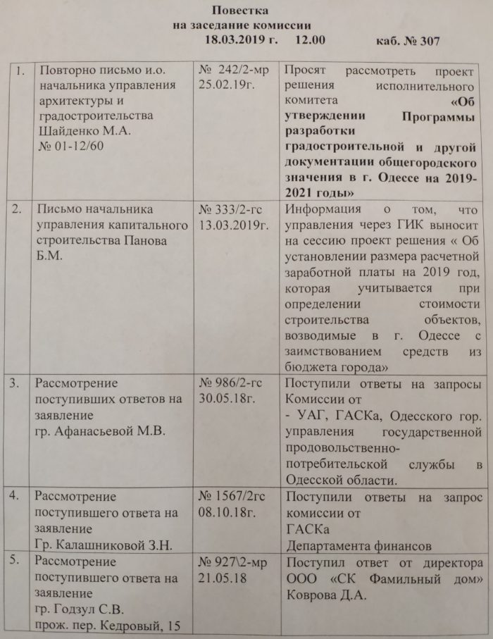 Заседание депутатской комиссии горсовета Одессы по архитектуре 18.03.2019