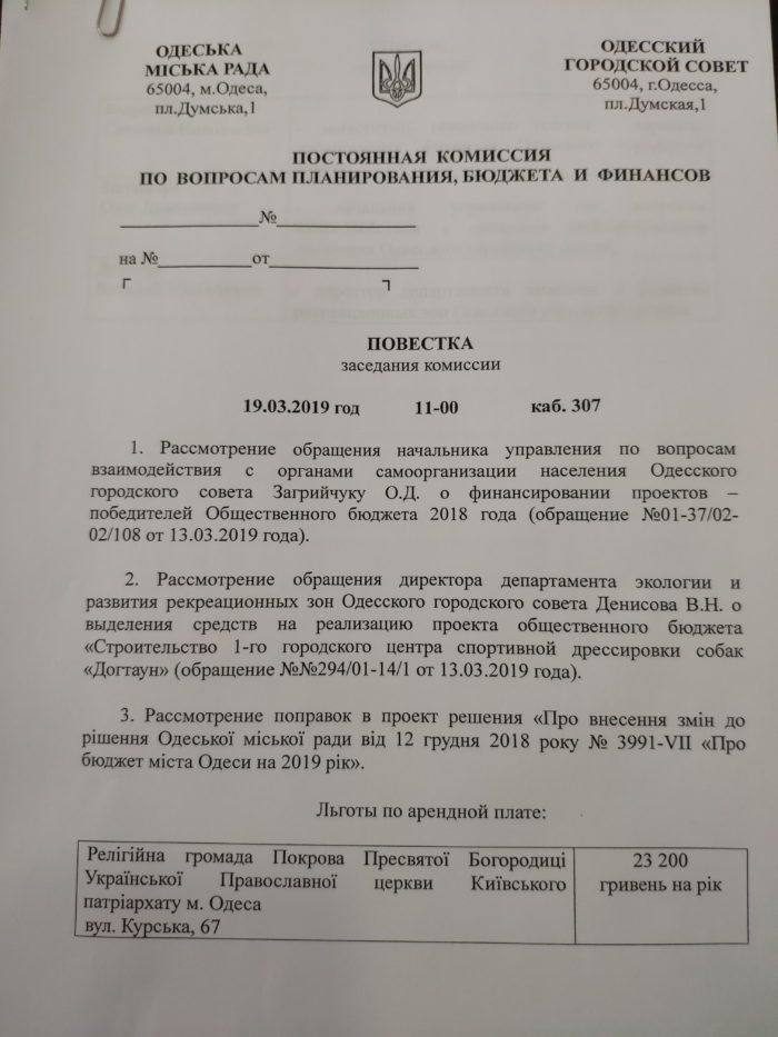 Заседание комиссии по бюджету и финансам депутатов одесского горсовета 19.03.2019