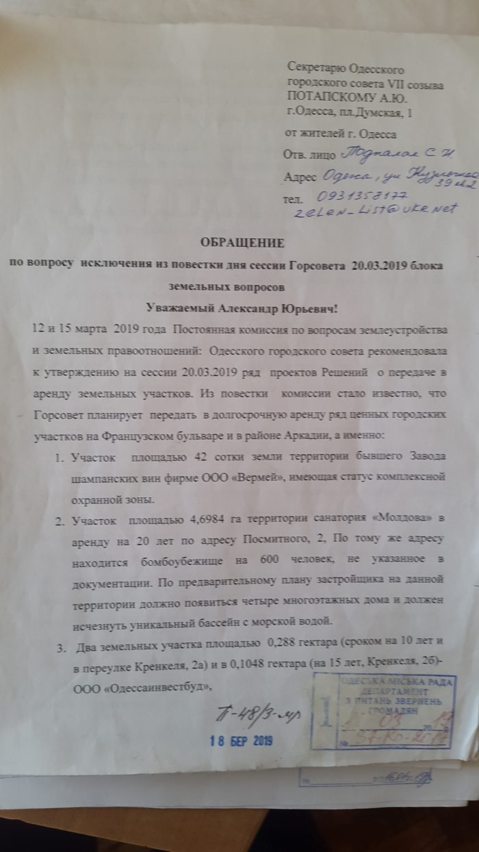 ОБРАЩЕНИЕ по вопросу исключения из повестки дня сессии Горсовета 20.03.2019 блока земельных вопросов