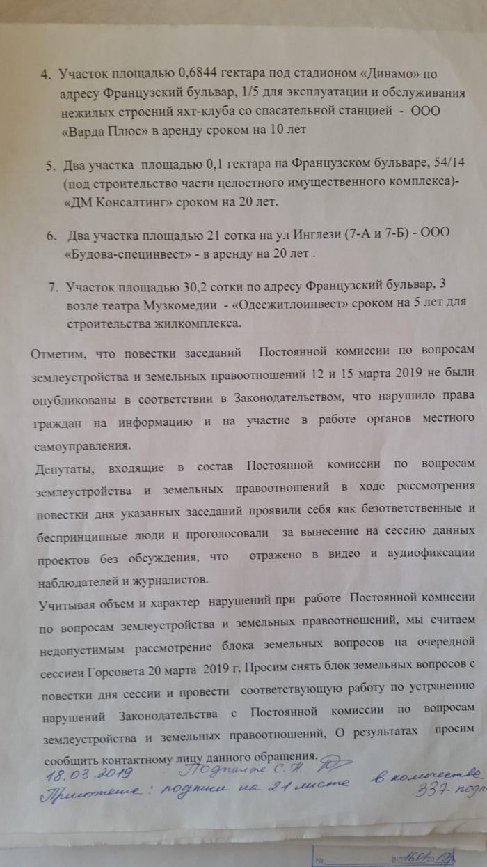 ОБРАЩЕНИЕ по вопросу исключения из повестки дня сессии Горсовета 20.03.2019 блока земельных вопросов